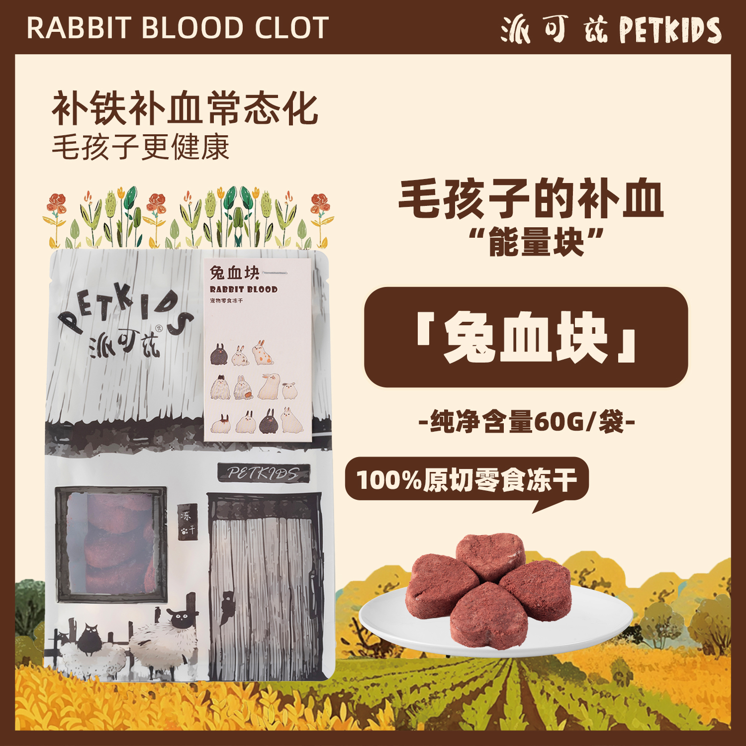 宠物犬猫零食冻干兔血块