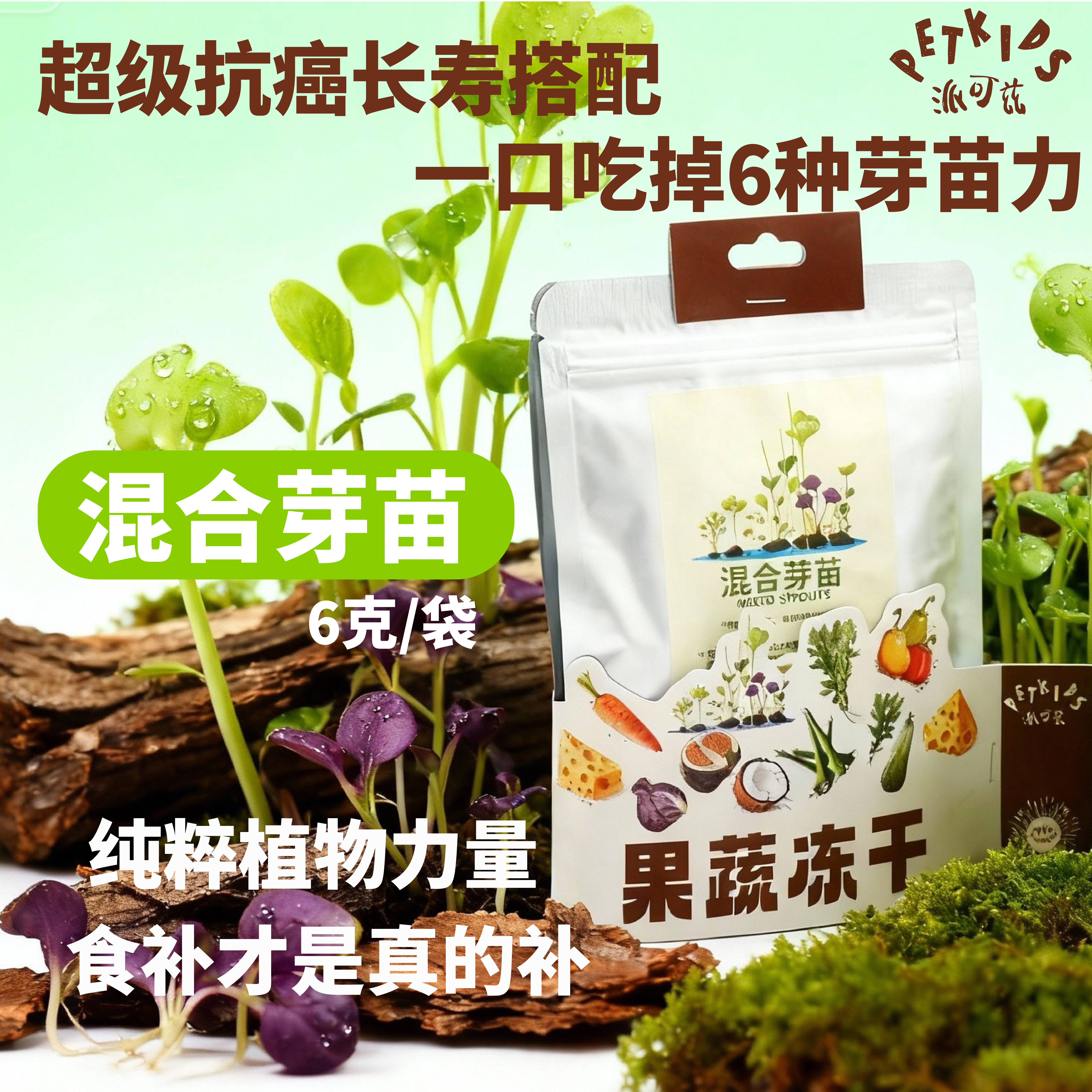 派可兹PETKIDS蔬果冻干西兰花芽苗奇亚籽混合营养辅食拌餐零添加