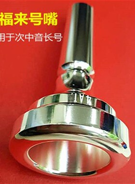 7C小号嘴 长号嘴 p 巴立冬 圆号 纯铜镀银号嘴上低音运福来号嘴