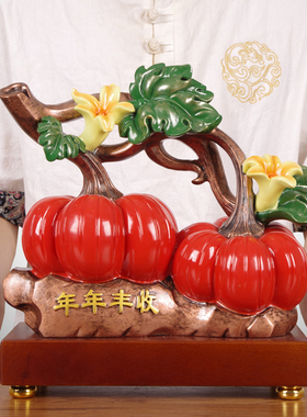 年年丰收南d瓜招财摆件客厅酒柜玄关装饰品搬新家新居乔迁之喜礼