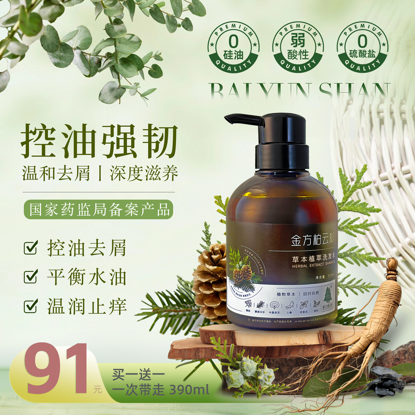 侧柏叶植物氨基酸控油去屑多肽洗发水深层滋养强韧发丝