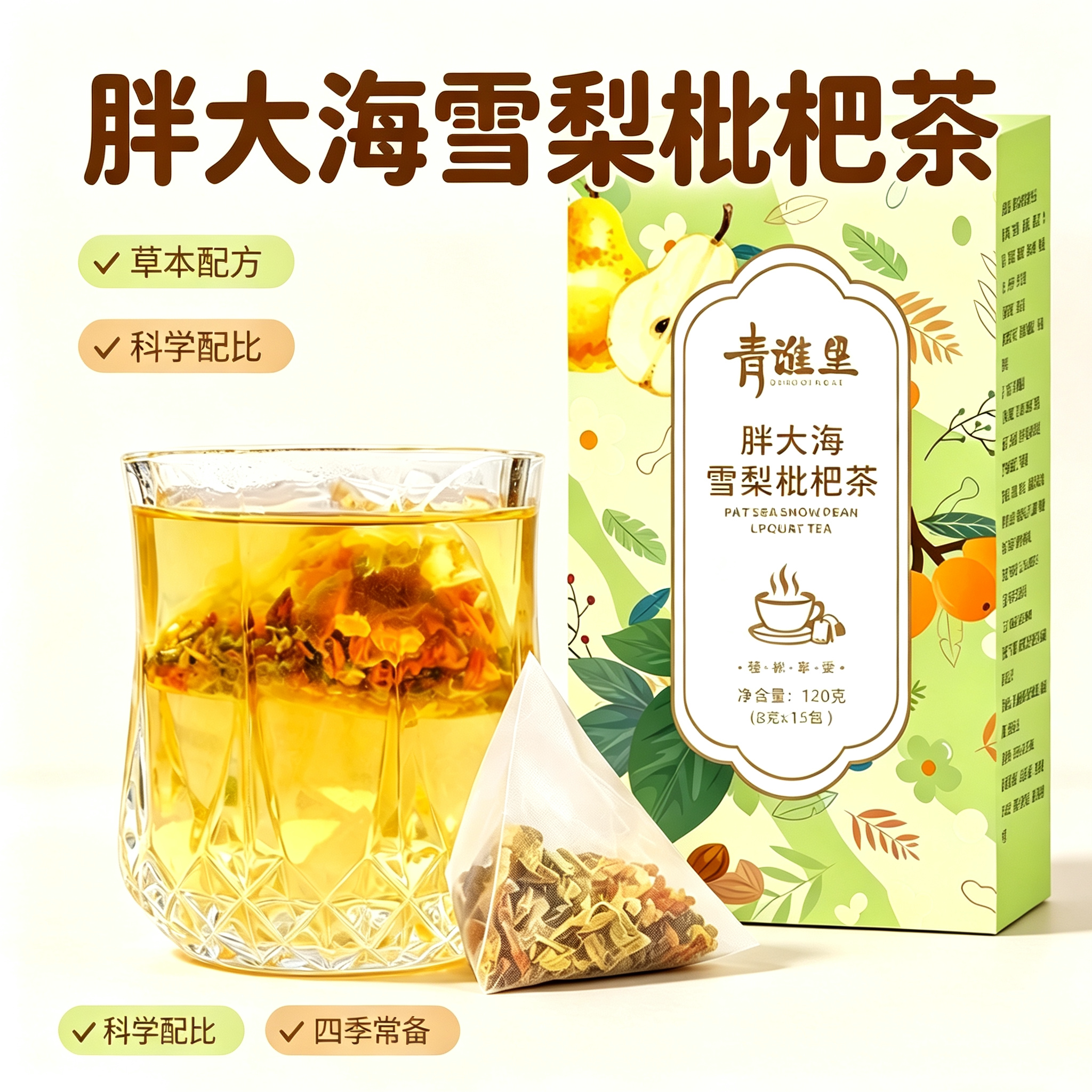 胖大海雪梨枇杷茶罗汉果栀子大麦薄荷精选原料喉嗓养生代用茶包