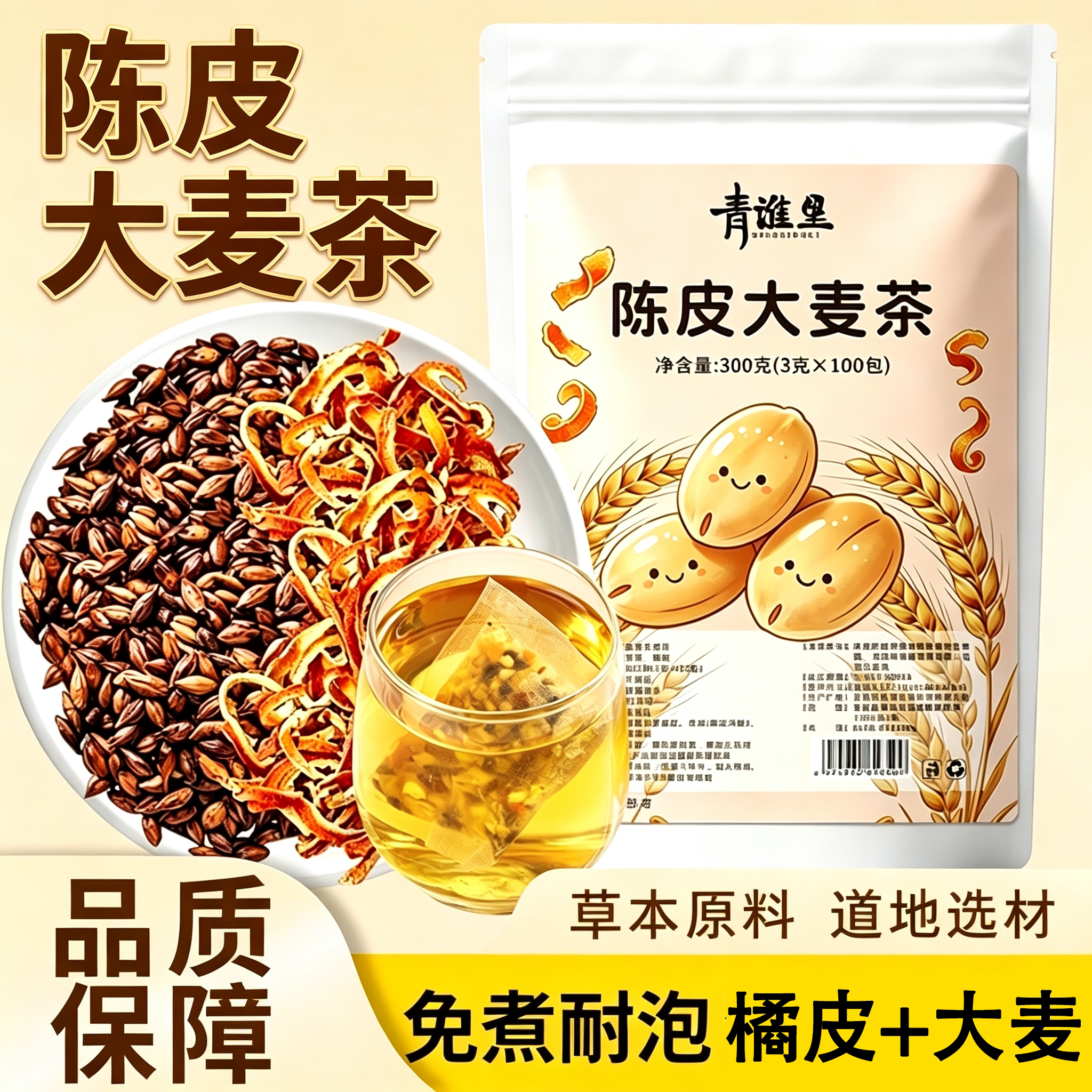 陈皮大麦茶独立包装方便快捷泡水茶包清香醇厚精选原材免煮耐泡