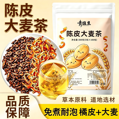 陈皮大麦茶独立包装方便快捷泡水茶包清香醇厚精选原材免煮耐泡