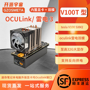 开源宇宙V100T型oculink雷电3显卡坞英伟达V100型16G/32G显卡SXM2