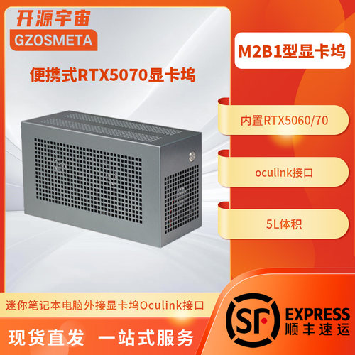 开源宇宙M2B1型oculink5.0便携式5060/5070显卡坞,支持雷电/USB4