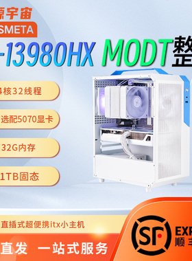 开源宇宙MODT整机 13980HX/5060/5070高性能高帧电竞游戏电脑主机
