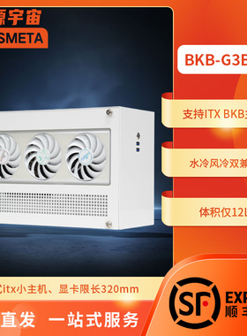 开源宇宙BKB-G3B ITX 小主机机箱台式主机B760BKB B850BKB背插ITX