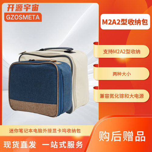 开源宇宙M2A2显卡坞专用收纳包手提包数码配件便携包