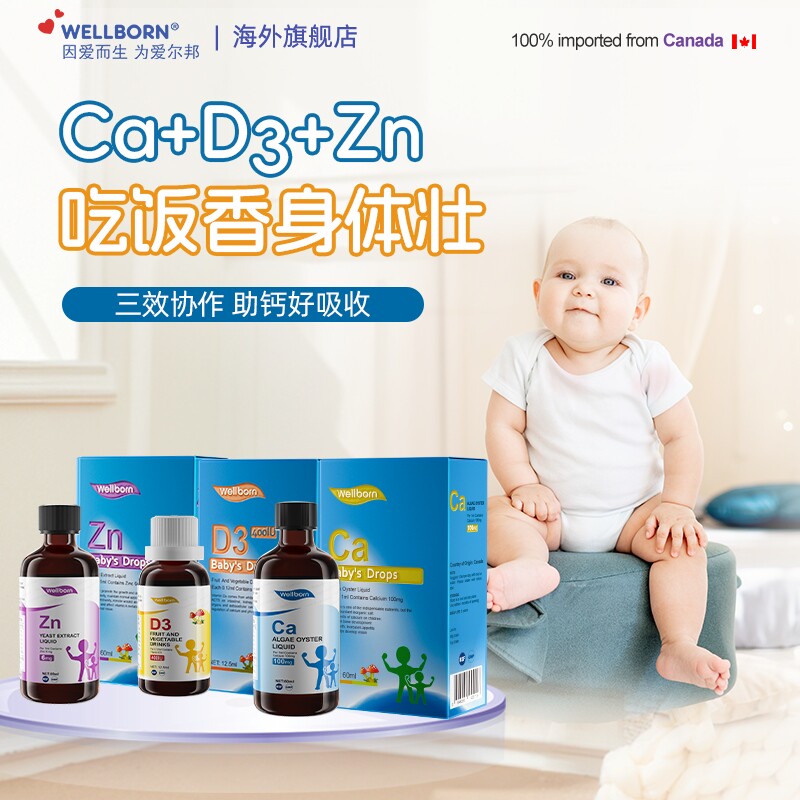 wellborn威尔邦钙锌D3营养组合装