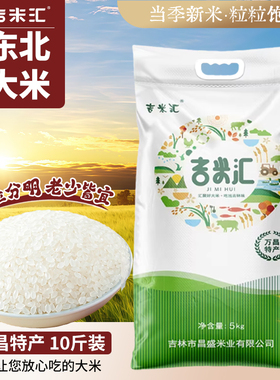 吉林农家自产直销吉米汇2025新米东北大米万昌特产小粒米