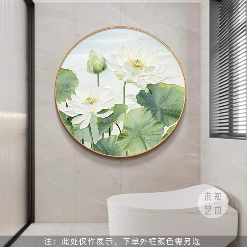 荷花净秽图卫生间装饰画圆形莲花客厅墙壁画入户玄关餐厅厕所挂画图片