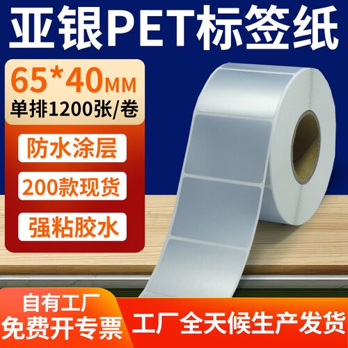 哑银标签纸65*40mm亚银不干胶条码打印6.5x4cm 银色pWet标签贴定