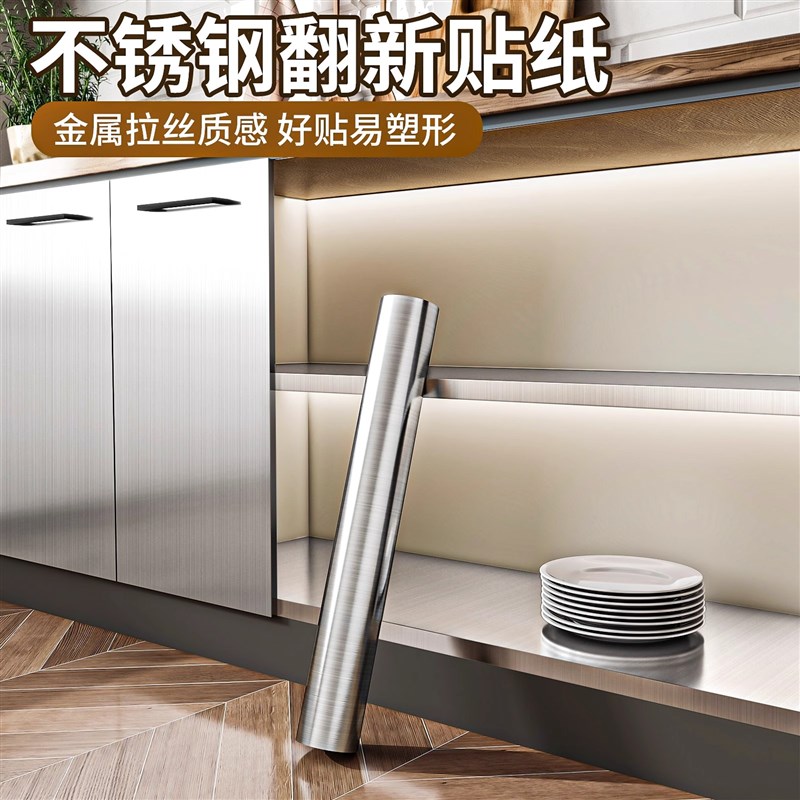 橱柜不锈钢贴纸柜门翻新r改色贴膜柜子内防水防潮自粘厨房防油贴