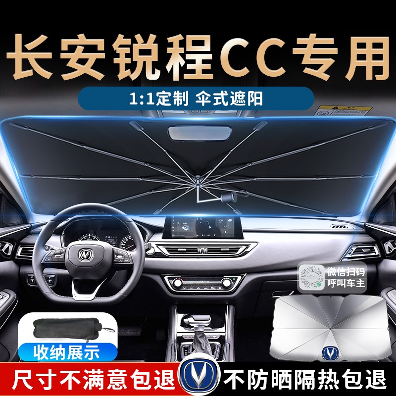 长安锐程CC汽车遮阳伞帘板挡罩蓝鲸专用前挡防P晒隔热遮光降温用
