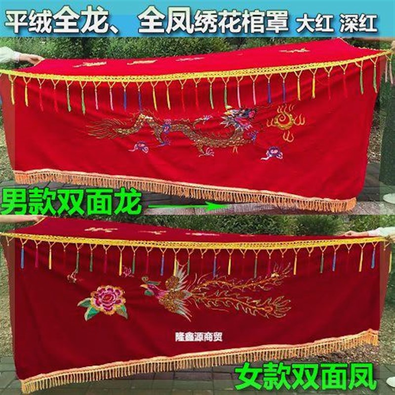 棺罩二米五男款两m面龙女款两面凤平绒刺绣龙凤棺材罩布殡葬白事