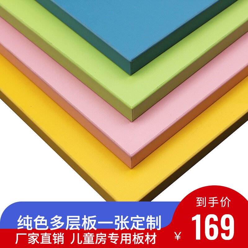 免漆板纯白绿黑红黄粉蓝绿灰彩色实木多层生态板二套房.板衣柜定
