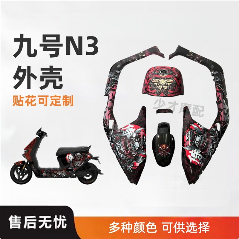 9号九号电动车N370c/N380c/N385c车壳O九号N3外壳改色拉花定制图片