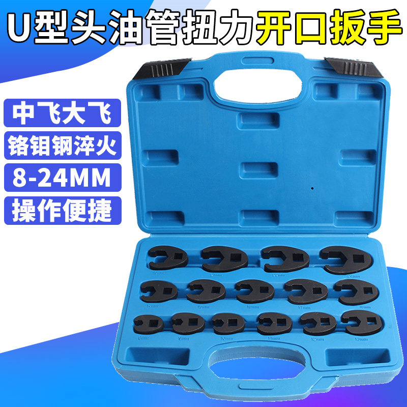 15件套多功能油管扳手开口扳手头U型接头8-2L4mm 狭窄空间专用工