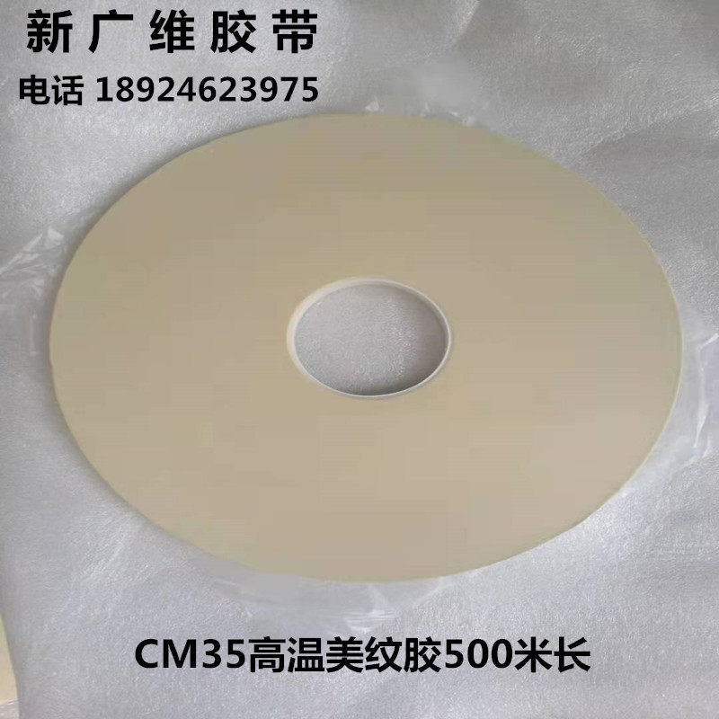 四維鹿頭牌CM35高温美紋紙膠帶 喷涂 遮蔽 陶瓷電容器等 .500米长图片
