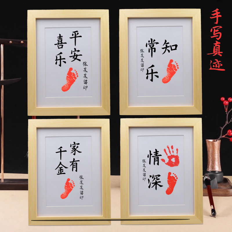知足常乐字画 脚印 宝宝满月周岁C生日纪念礼品手印百天脚丫手足