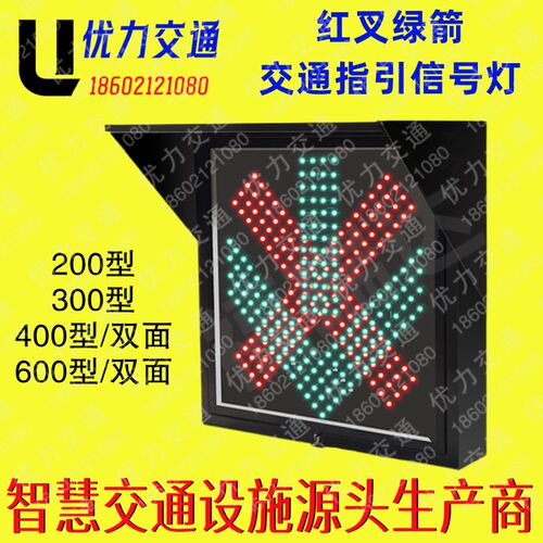 400MM红叉绿箭交通信号灯红z绿灯车道指示灯隧道工厂车间雨棚警示