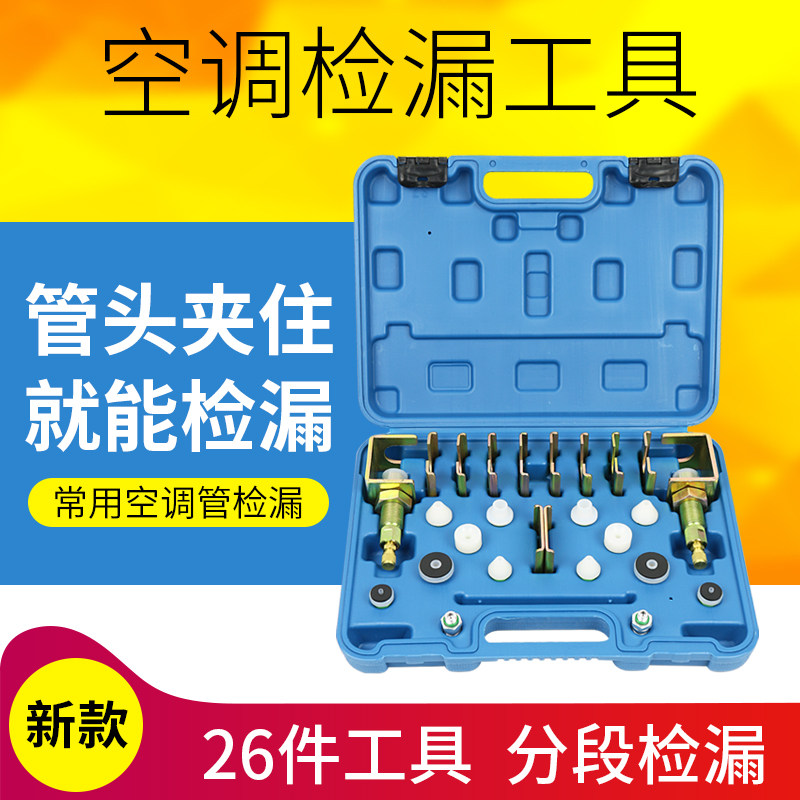 汽车空调检漏堵头工具管s路试漏测漏查漏捡漏万能检测套装维修仪