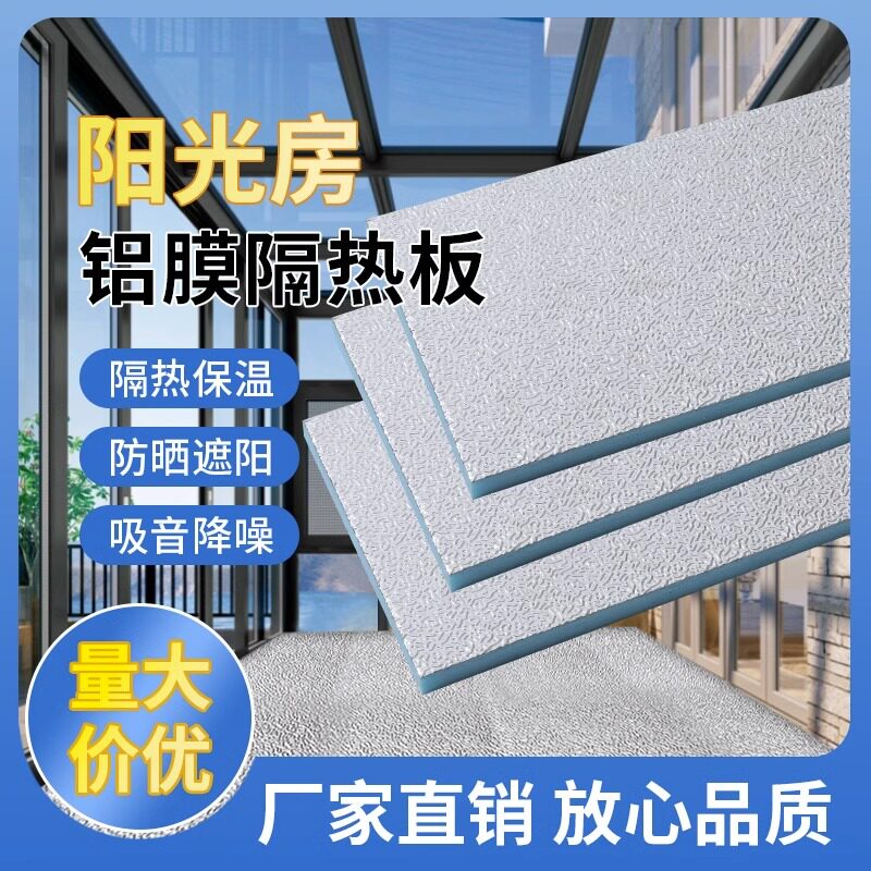 阳光房玻璃顶隔热板屋顶楼顶阻燃铝箔挤塑板N耐高温防晒保温泡沫