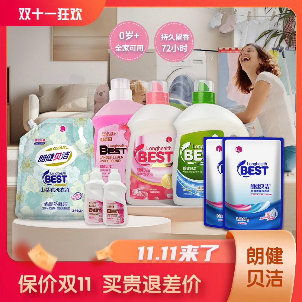 朗健贝洁洗衣液多效香氛山茶花洗衣液柔护除菌除螨洗衣液组合装