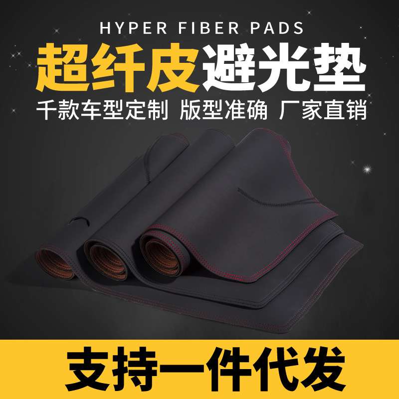 汽车中控台仪表台避光垫皮革工作台防晒垫遮光遮阳挡隔热垫防滑垫