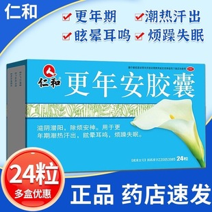 仁和更年安胶囊24粒女性更年期调理盗汗潮热失眠药非片颗粒
