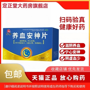 仁和 养血安神片 48片滋阴养血宁心安神阴虚血少头眩心悸失眠健忘