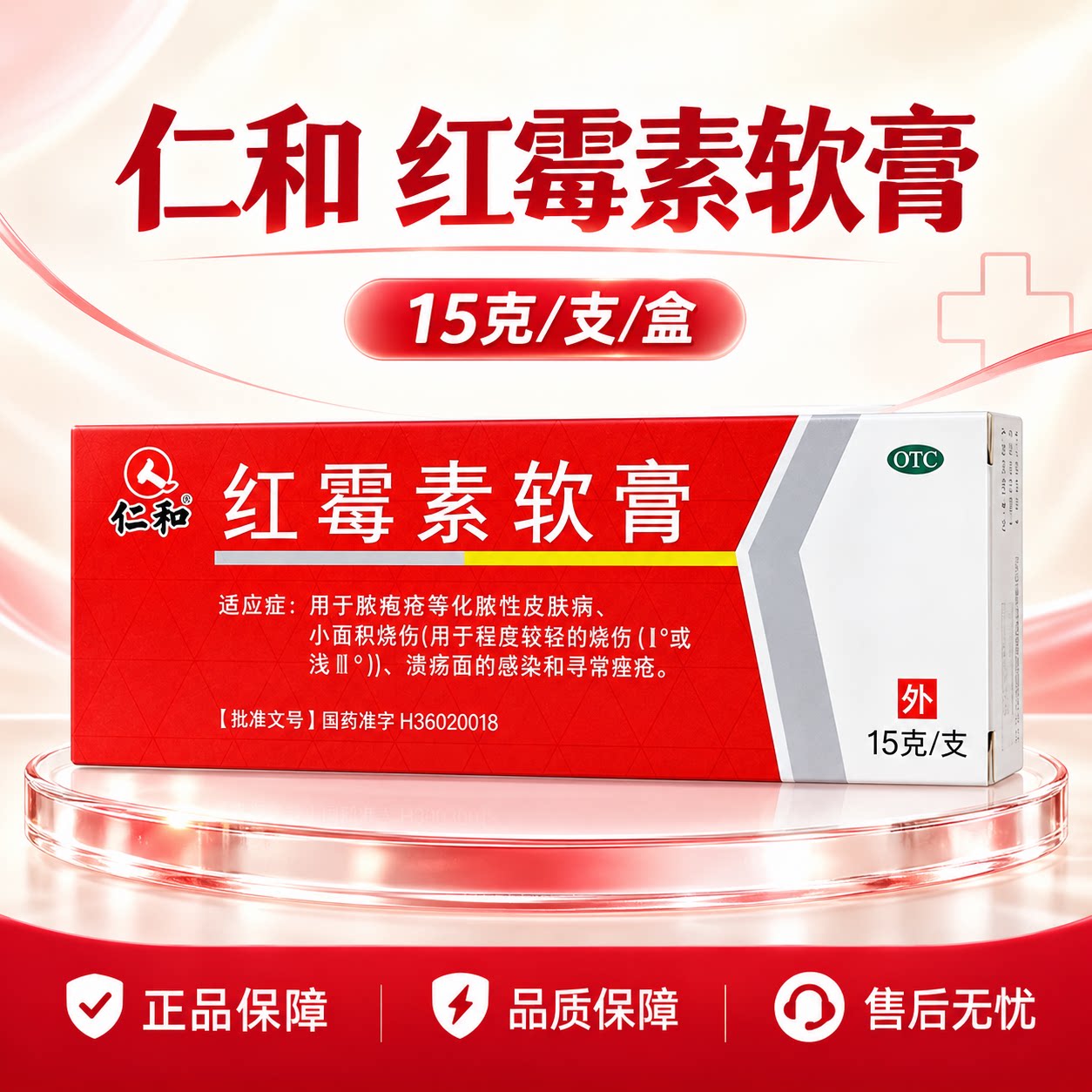仁和红霉素软膏药15g脓疱疮皮抗菌消炎