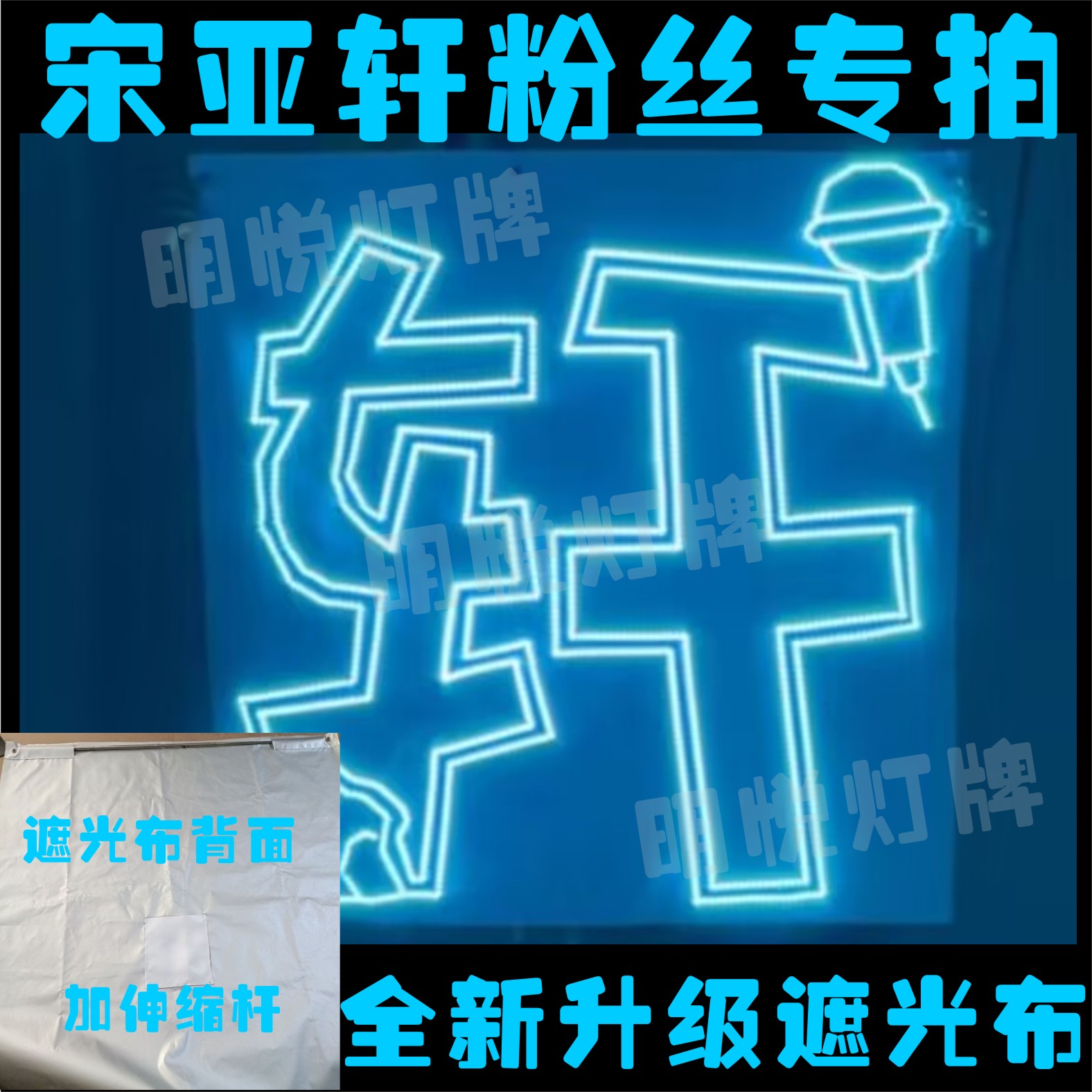 宋亚轩超薄灯牌粉丝歌迷演唱会活动应援头箍胸牌团购定制链接图片