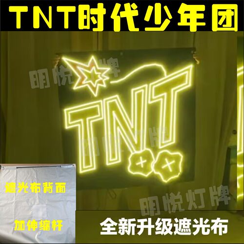 TNT时代少年团超薄灯牌粉丝歌迷演唱会活动应援头箍胸牌团购链接