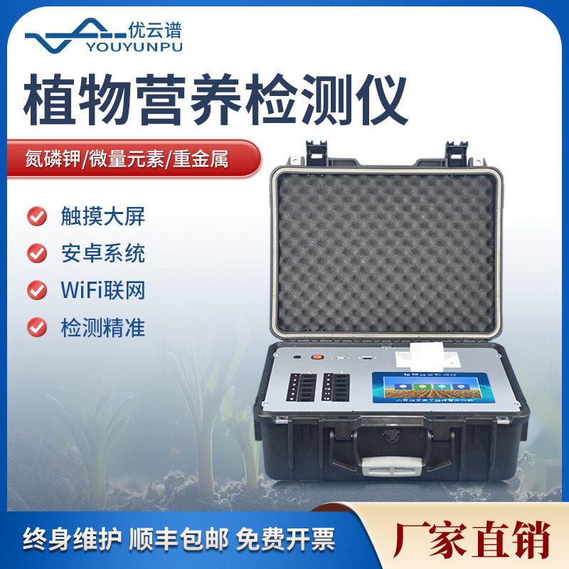 植物营养检测仪农作物叶片养分检测植物营养测定仪作物营养诊断仪