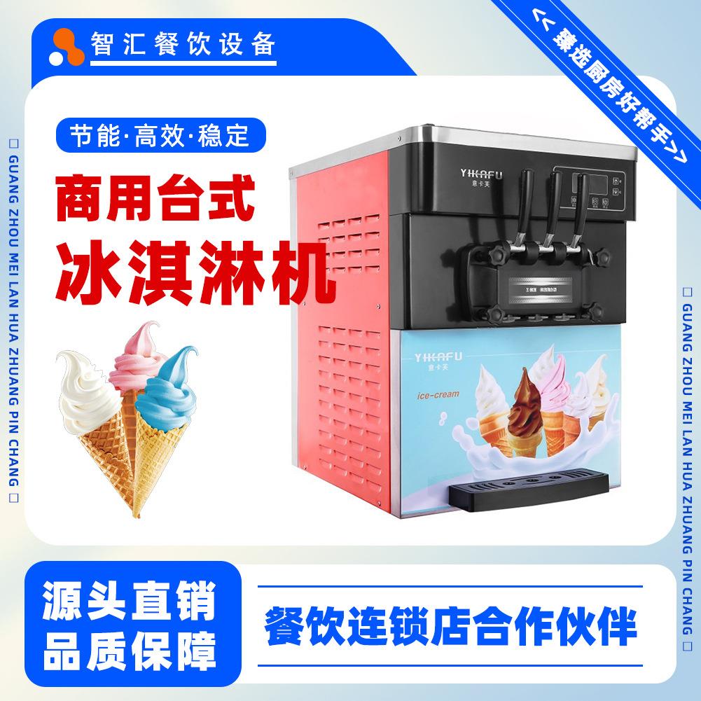 冰淇淋机商用外贸全自动现做甜筒雪糕机台式三色软冰激凌机制冷