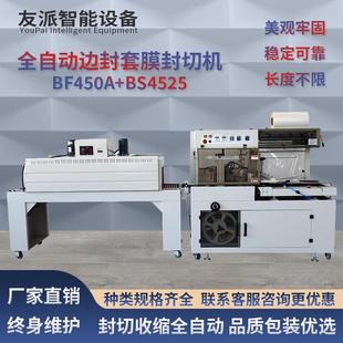机 厂家直销BF450全自动边封套膜封切机套袋塑封热收缩膜包装