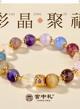宫中礼彩晶聚福粉紫白黄水晶手链大综合手串女款小众轻奢高级感