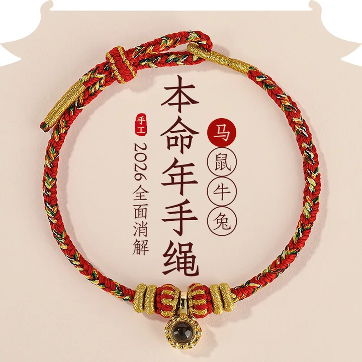 宫中礼2026马年本命年红绳手链女款手工编织红手绳小红绳护身符男