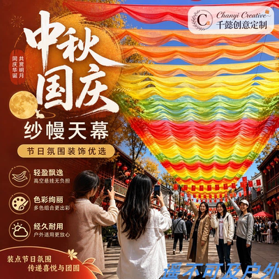 中秋国庆双节彩虹纱幔网红天幕