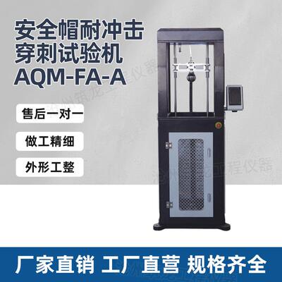 AQM-FA-A型安全帽耐冲击穿刺试验机安全头盔耐冲击性能和穿刺性