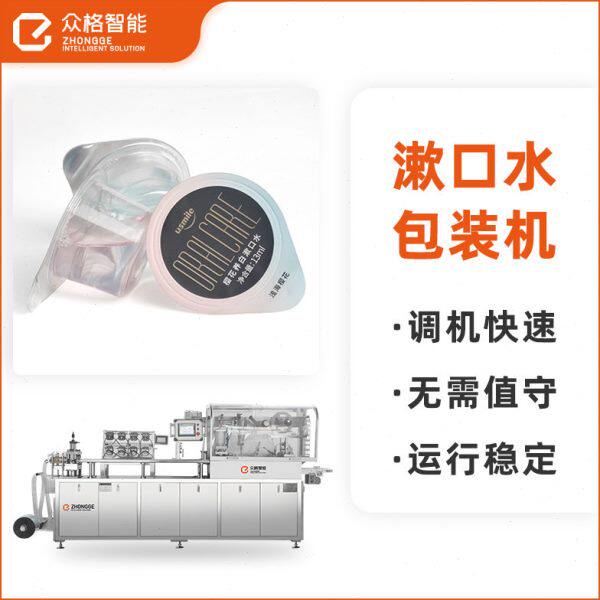 果冻杯泡罩包装机-全自动水乳膏霜灌装机-便携式漱口水液体装机
