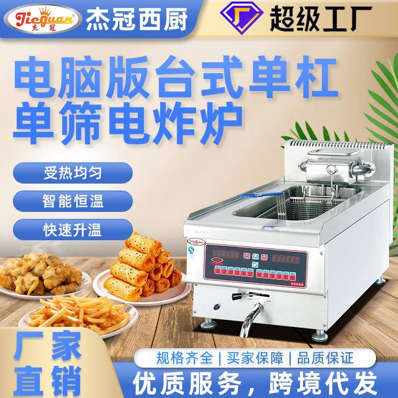 商用电热台式炸炉电脑版豪华款油炸炉燃气炸鸡炉麦当劳餐饮