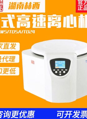 湖南赫西TDZ5-WS/TD24台式低速离心机实验室冷冻大容量血清脂肪