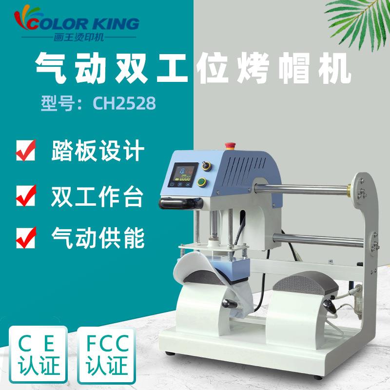 CH2528气动双工位烤帽机图案设计印花烫logo遮阳帽渔夫帽可用
