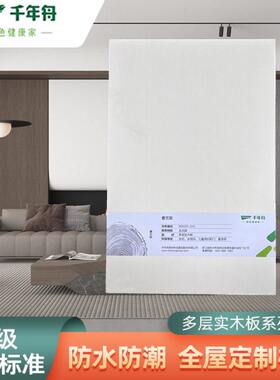 千年舟ENF级环保实木多层板防变形抗开裂全屋定制家具板材生态板