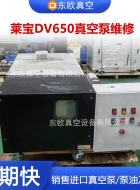 Leybold莱DRYVAC DV650干式真空泵维修解决真空度衰 密封升级