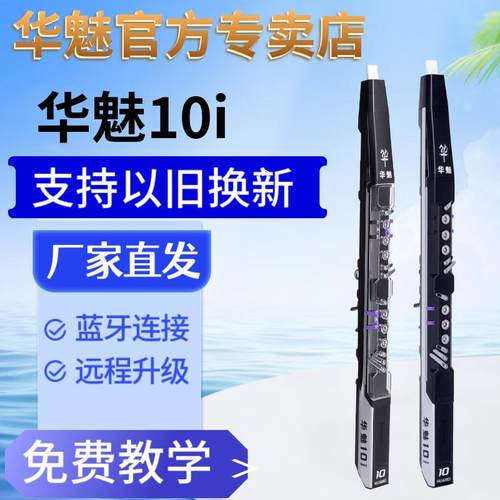 【华魅10i电吹管专卖店】可置换