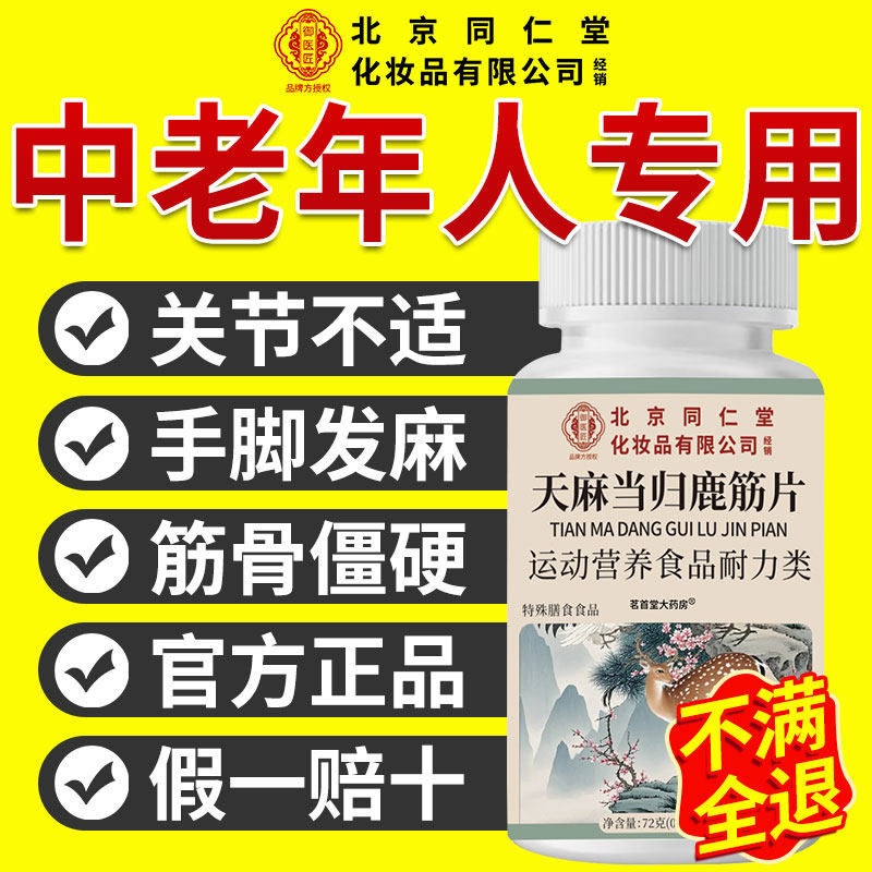 天麻当归鹿筋片中老年麻木关节不适手脚腰腿疼痛官方旗舰店正品